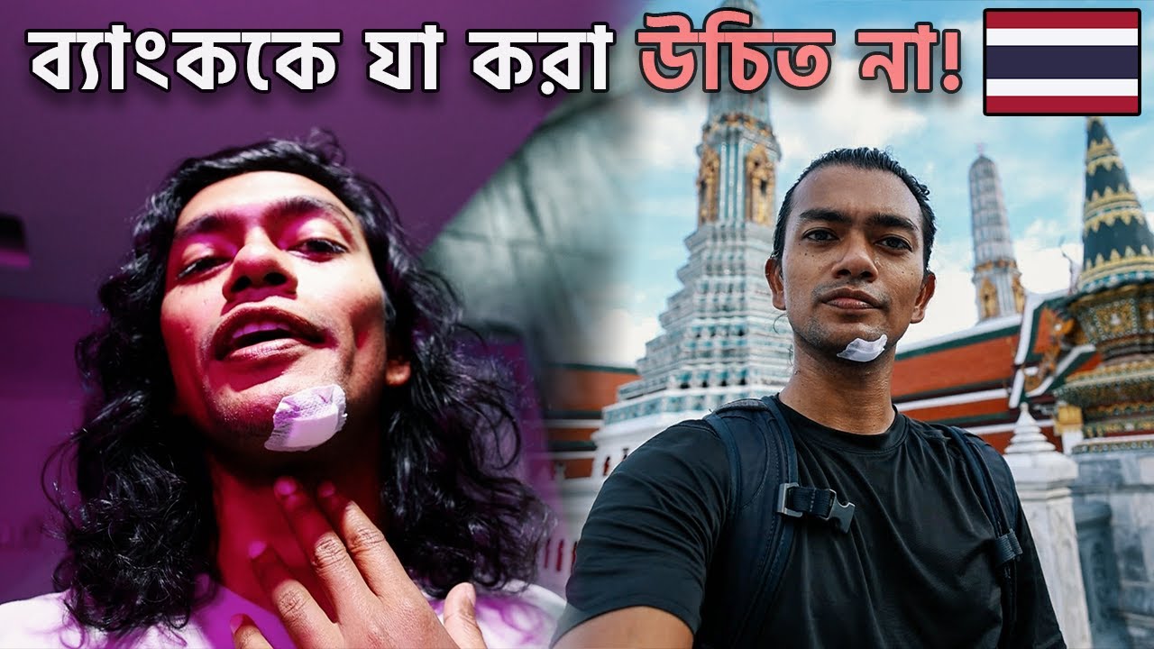 থাইল্যান্ডে প্রথম দিন - সর্বনাশ হলো ব্যাংককে.. 🇹🇭
