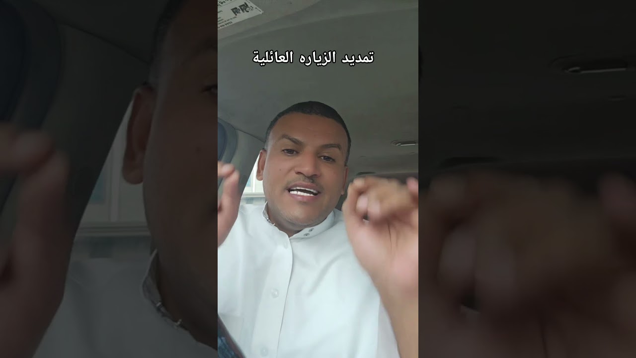تمديد الزياره العائليه في رمضان