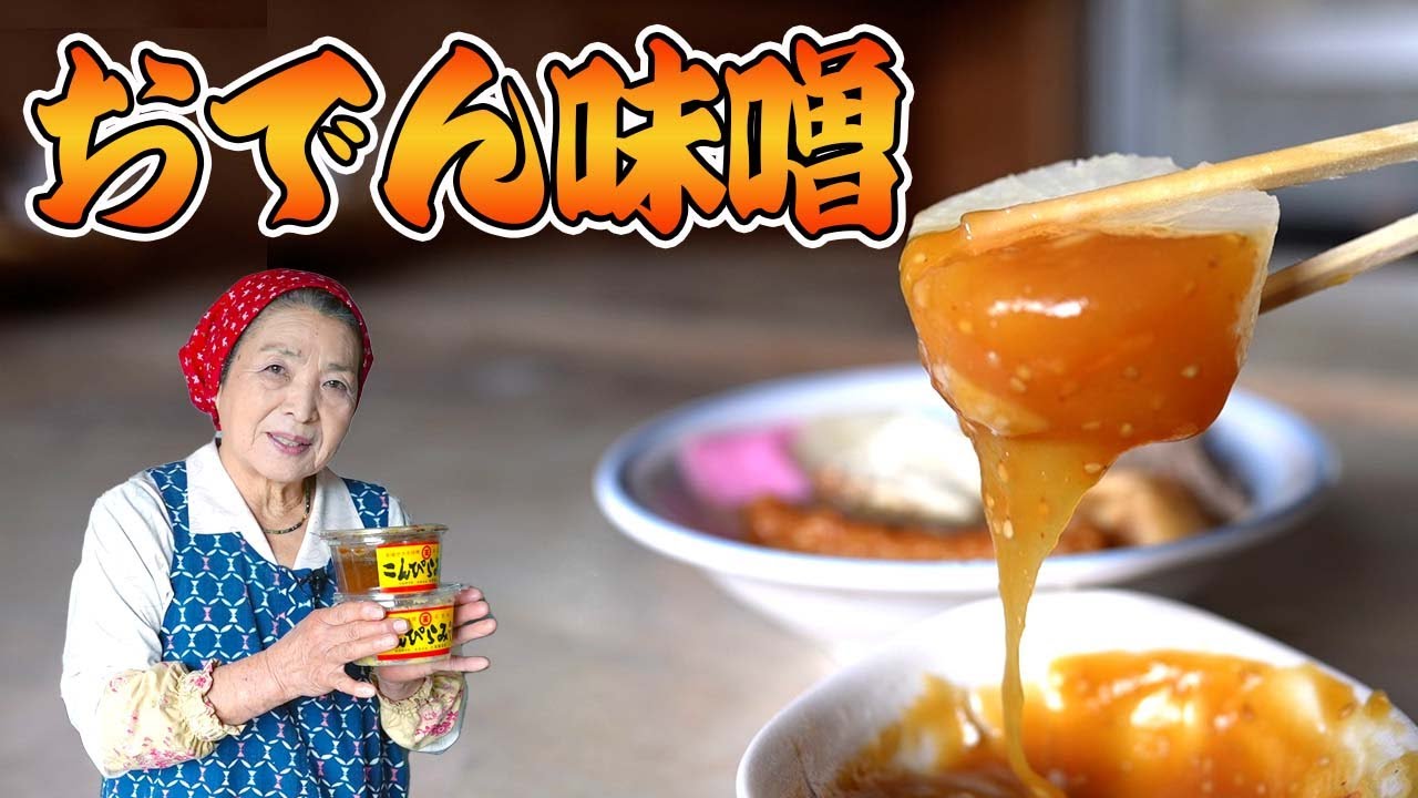 【長期保存】おでん味噌の作り方｜何にでも合う万能味噌レシピ