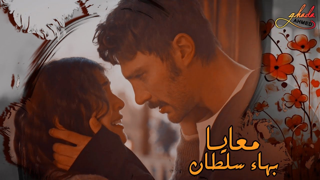 معايا - بهاء سلطان || سرحات و يلديز Serhat & Yıldız || مسلسل تركى الخليفة Halef
