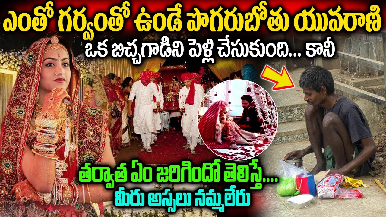 Interesting Story || పొగరుబోతు రాకుమారిని పెళ్లి చేసుకున్న బిచ్చగాడు || తర్వాత ఏం జరిగిందంటే?