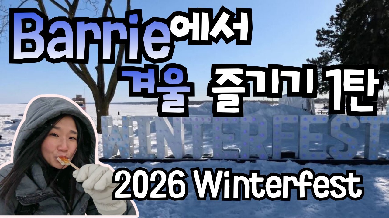 영하 20도에 겨울 축제 실화?! Barrie Winterfest 2026!! Canada Barrie 캐나다 배리에서 겨울 즐기기 1탄)