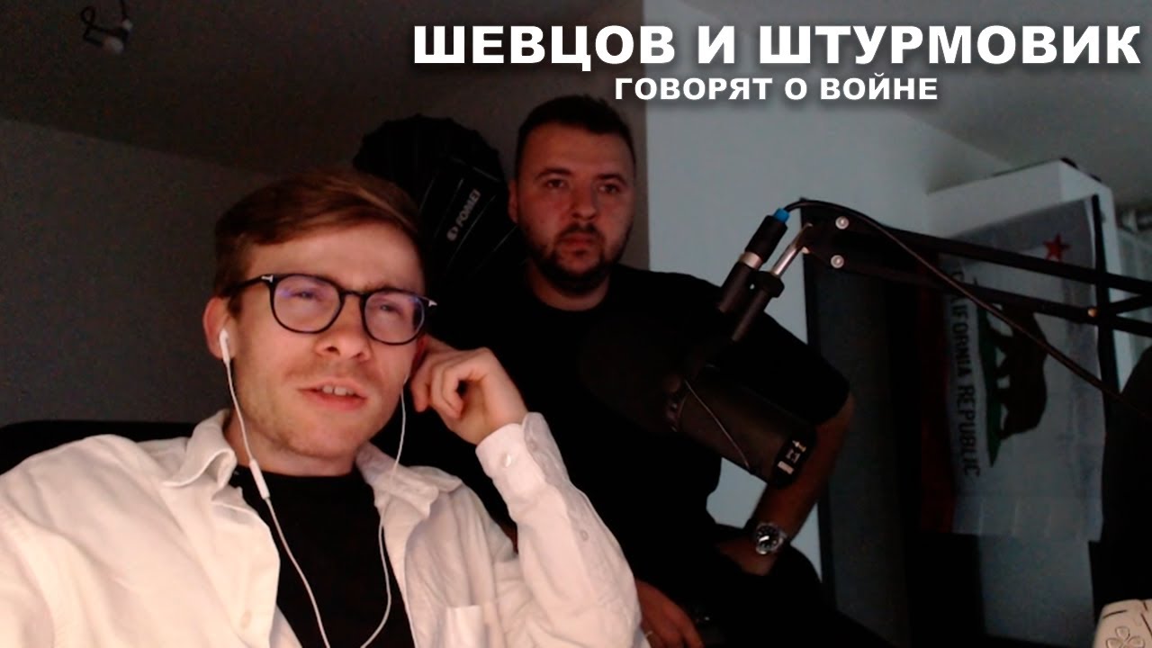 Шевцов и Штурмовик говорят о войне в Украине