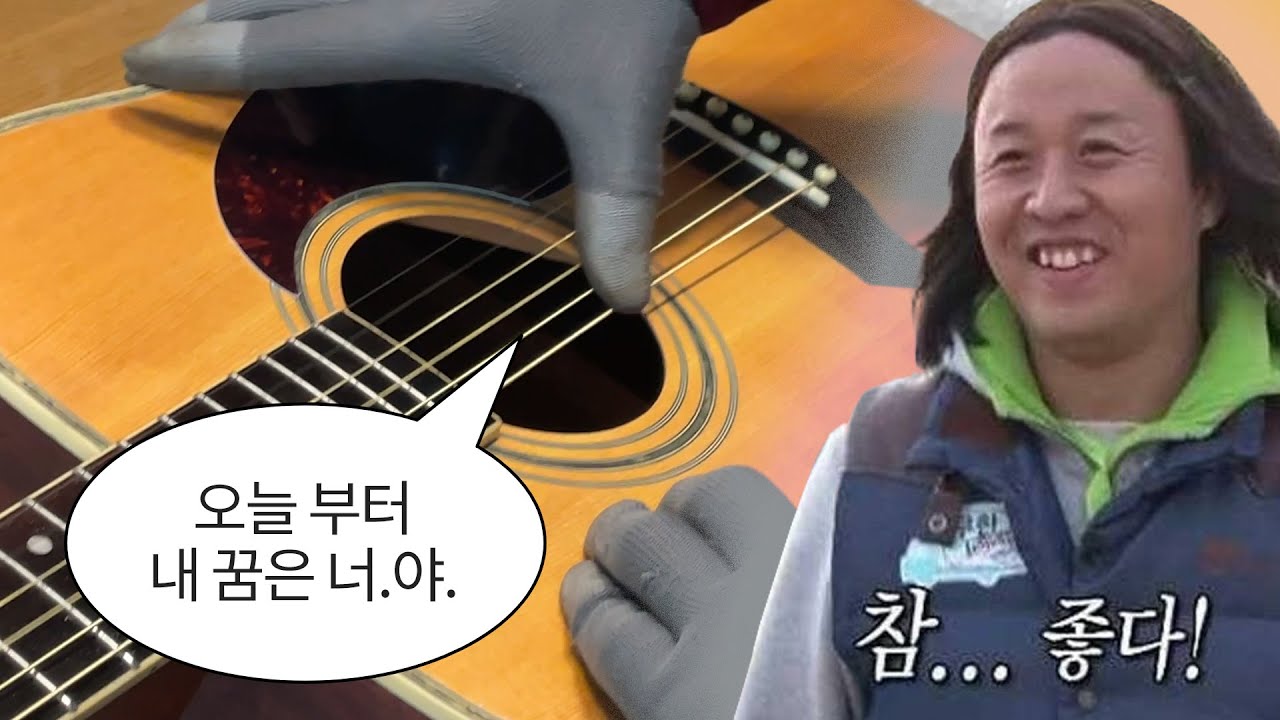 연진아, 나는 오늘 통기타를 샀어