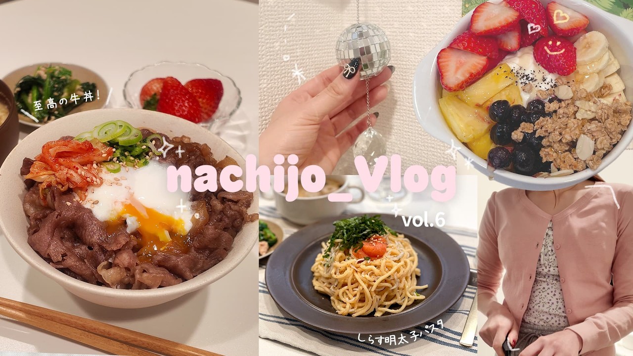 《vlog》のんびり1人時間を満喫する休日🫖 |  簡単しらす明太子パスタ| 至高の牛丼 | フルーツ盛りだくさんヨーグルト🍓
