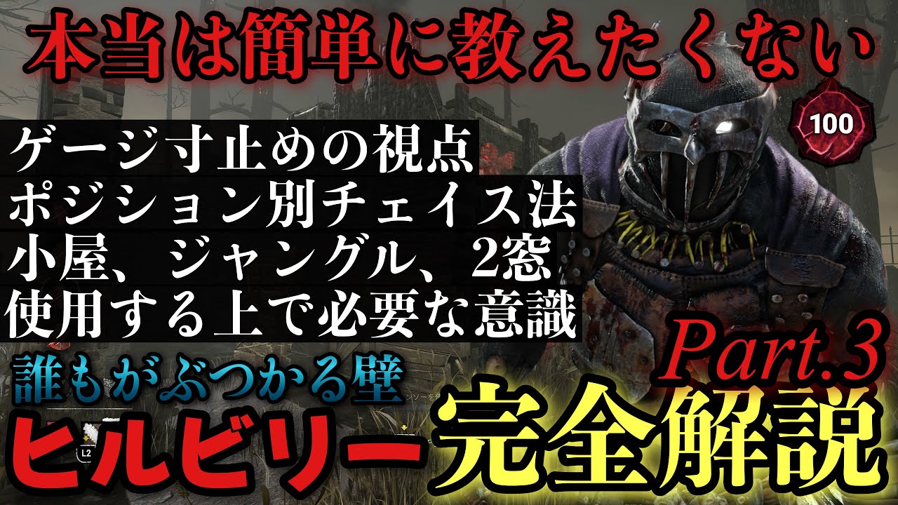 【解説】誰でも使えるようになる！P100まで使い込んだヒルビリーを完全解説Part.3【DBD】