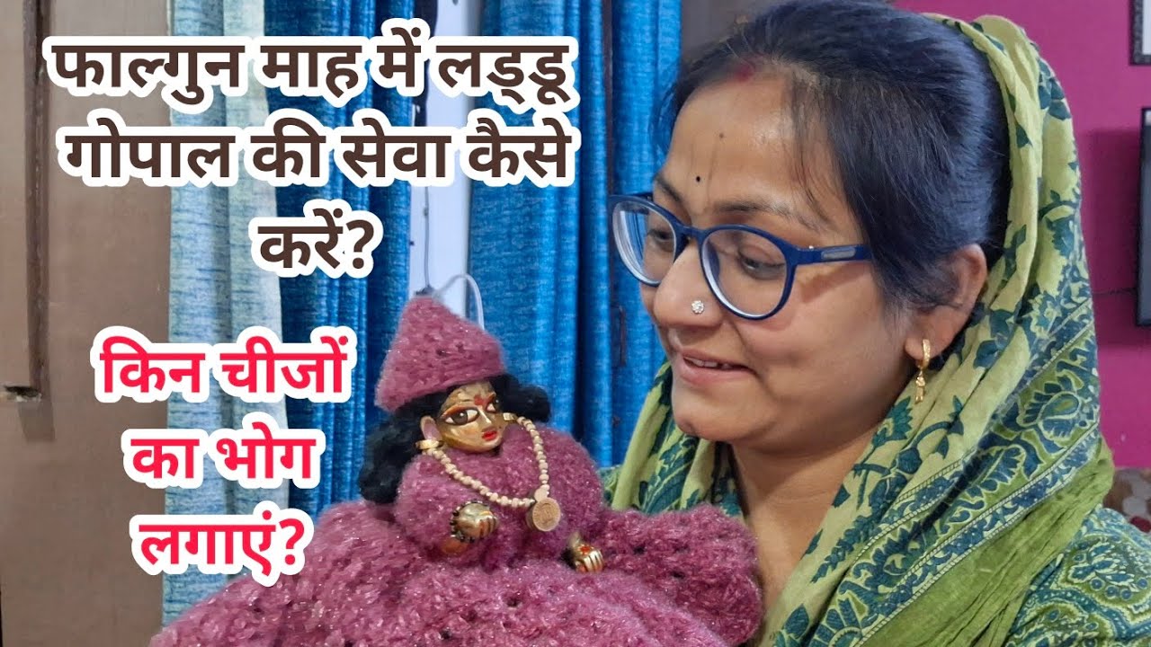 फाल्गुन माह में लड्डू गोपाल की सेवा कैसे करें/भोग क्या लगाएं #radhe_krishna_blessings