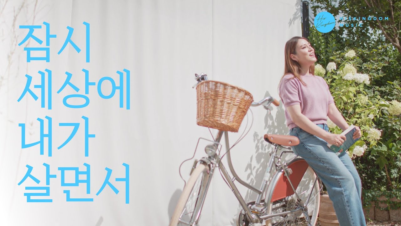 [이달의CCM vol.5] 조찬미 - 잠시 세상에 내가 살면서 Official Music Video