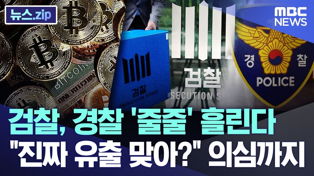 검찰, 경찰 '줄줄' 흘린다.. 