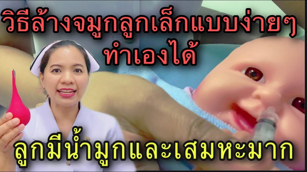 ลูกมีน้ำมูกและเสมหะมาก ล้างจมูกลูกเล็กแบบง่ายๆ  น้ำเกลือล้างจมูก อุปกรร์ล้างจมูก ล้างจมูกตอนไหน