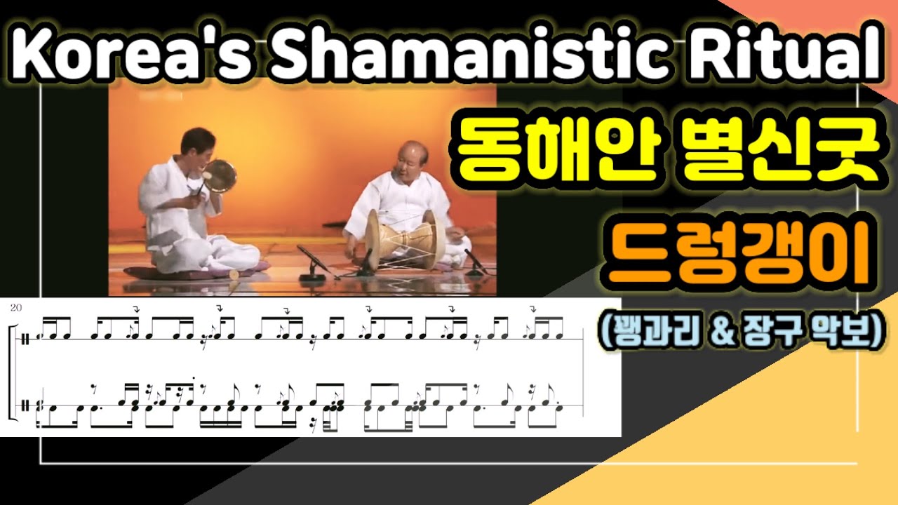 동해안 별신굿 中 ‘드렁갱이’ ㅣ 꽹과리 & 장구 악보 Ver. ㅣ Korea's East Coast Shamanistic Ritual Musicㅣ #koreanmusic