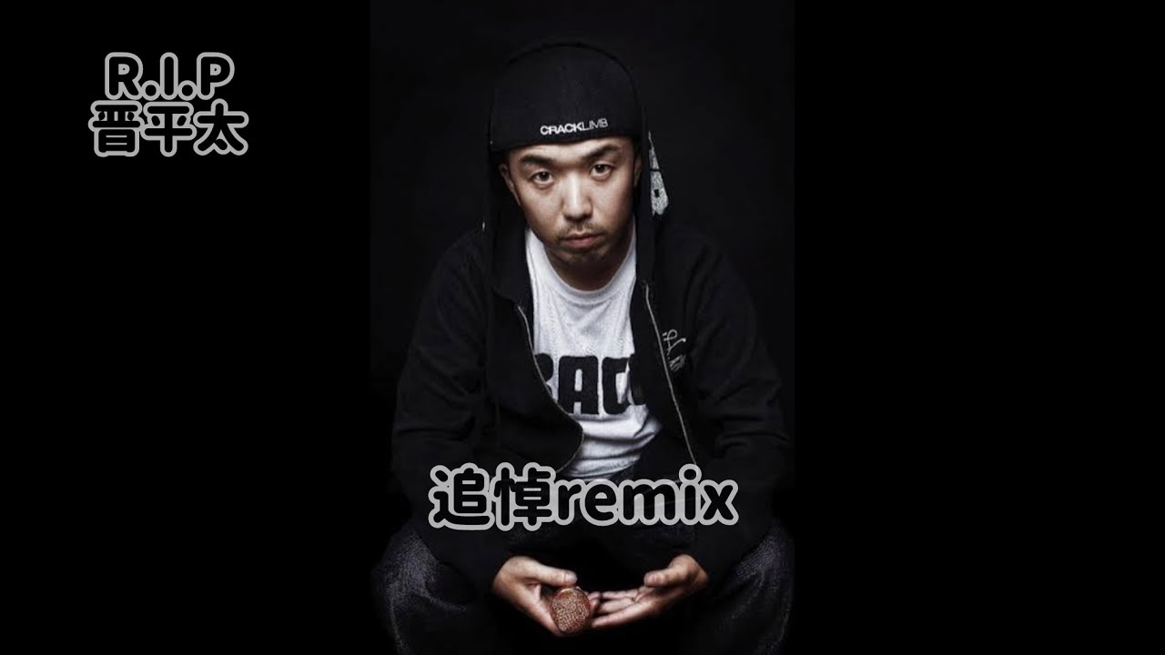 R.I.P 晋平太　ボコボコのmic Remix