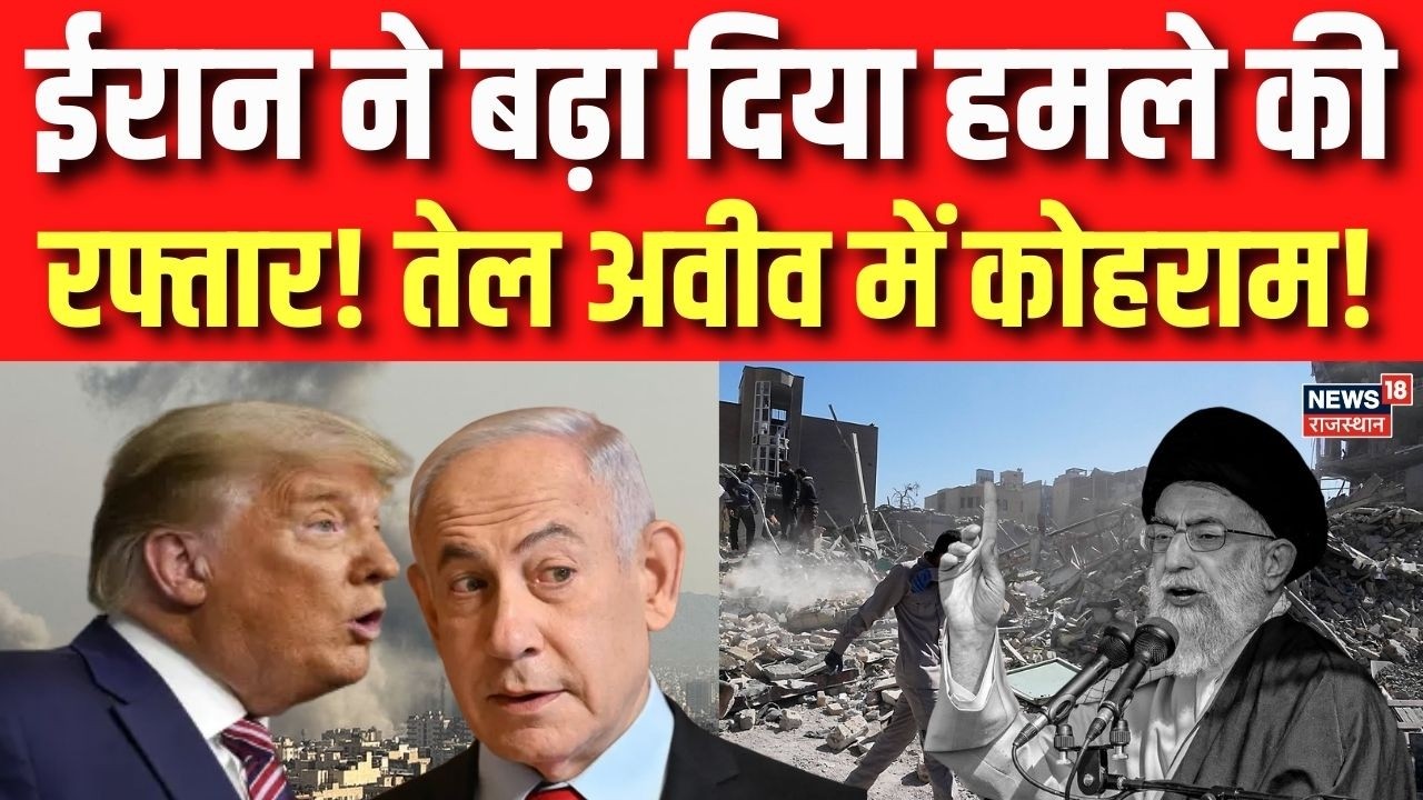 Iran Israel War : ईरान ने बढ़ा दिया हमले का रफ्तार! | Breaking News | Trump | Netanyahu | Tehran