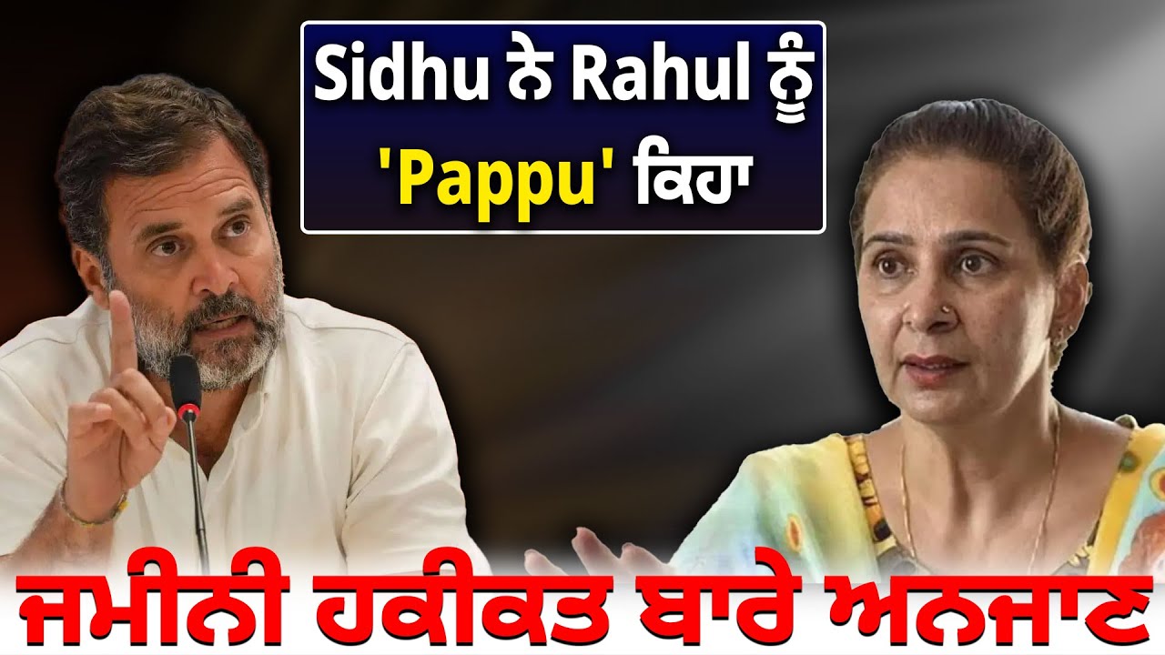 Sidhu ਨੇ Rahul ਨੂੰ 'Pappu' ਕਿਹਾ, ਜਮੀਨੀ ਹਕੀਕਤ ਬਾਰੇ ਅਨਜਾਣ