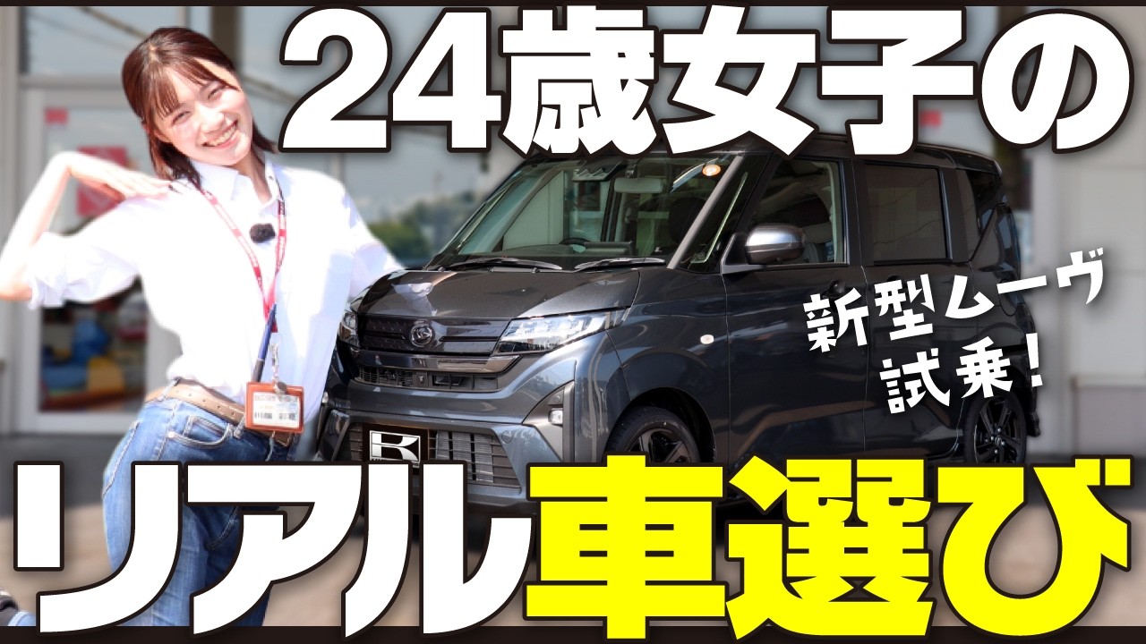 ムーヴキャンバスから心変わり!? 新型ムーヴを24歳女子が試乗＆本音レビュー【車屋女子の車選び第4弾】DANDY SPORT STYLE