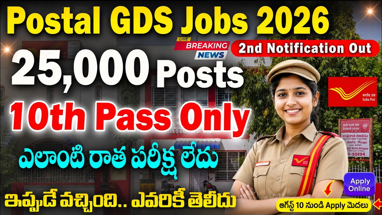 😍 Postal GDS 2nd Notification వచ్చేసింది | 25,000 పోస్టులు | 10Th PASS | NO EXAM | Postal GDS 2026