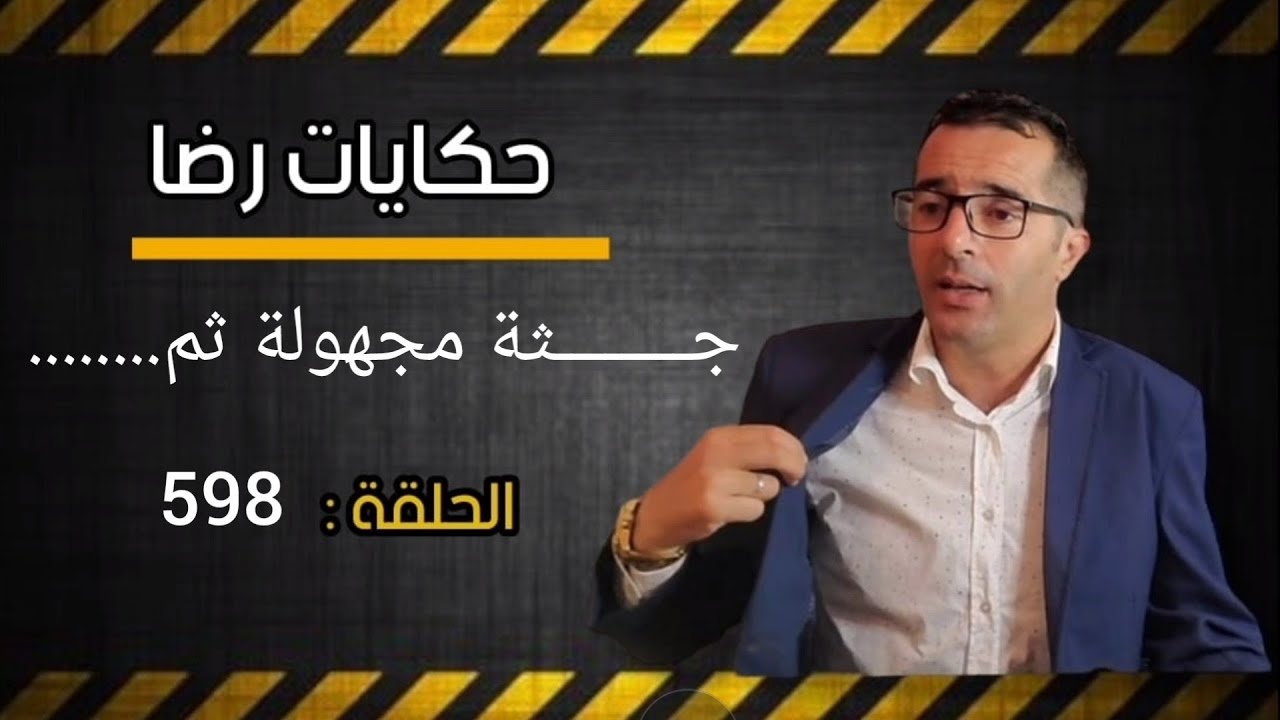 الحلقة 598 : جــــــــريمة غامضة بدون شهود و لا دليل جــــــــثة مجهولة ثم.....البحث يكشف عن كارتة