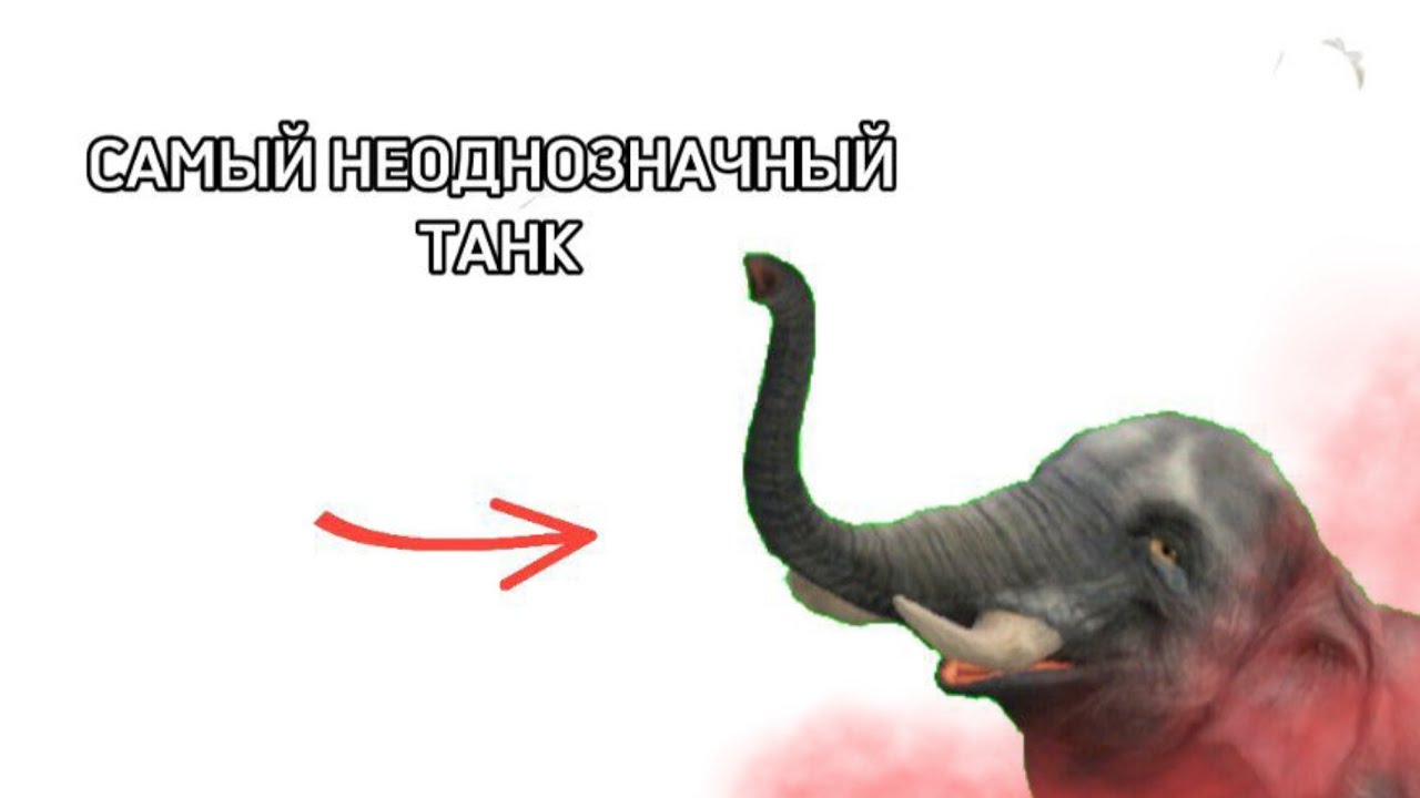 САМЫЙ НЕОДНОЗНАЧНЫЙ ТАНК / СЛОН 