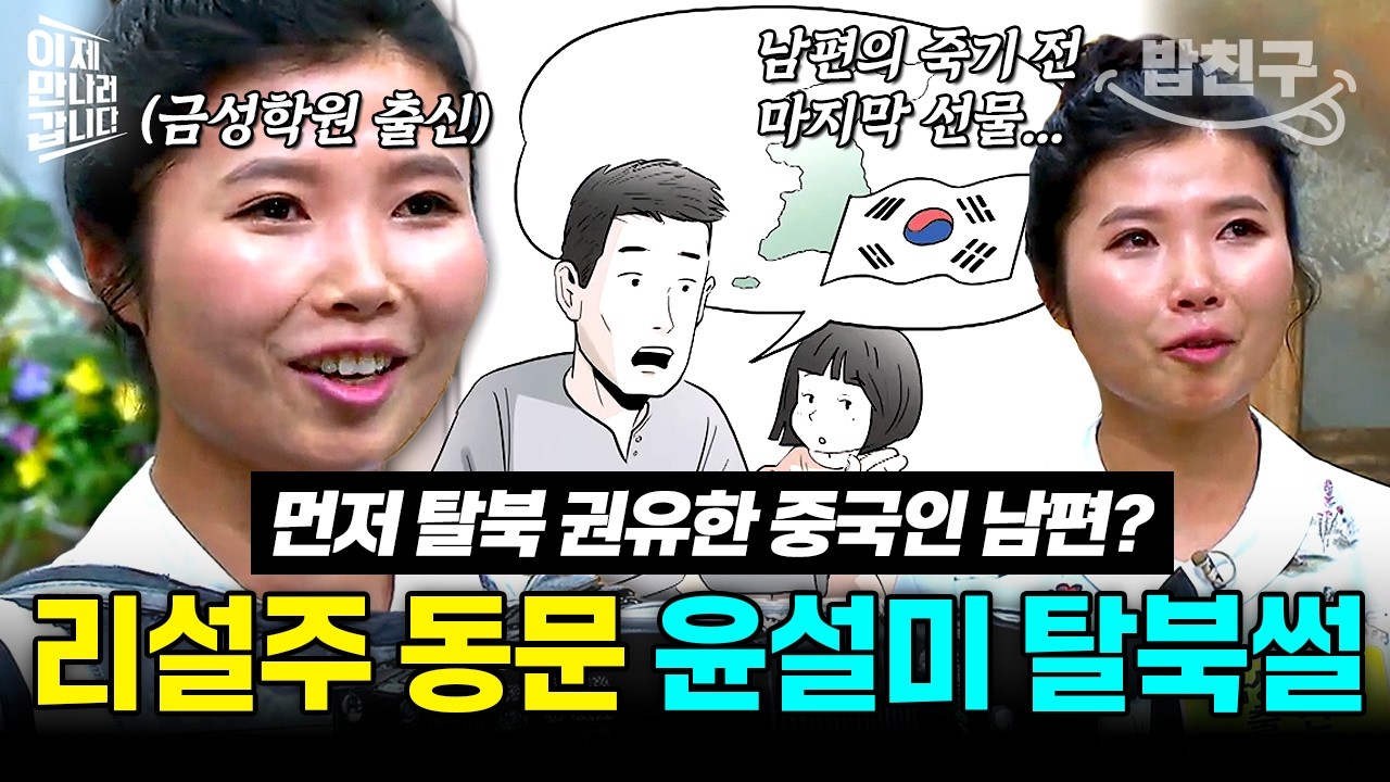 [#밥친구] 남편의 죽기 전 마지막 선물💧 중국 남편 덕에 탈북한 윤설미 | #이만갑 285회