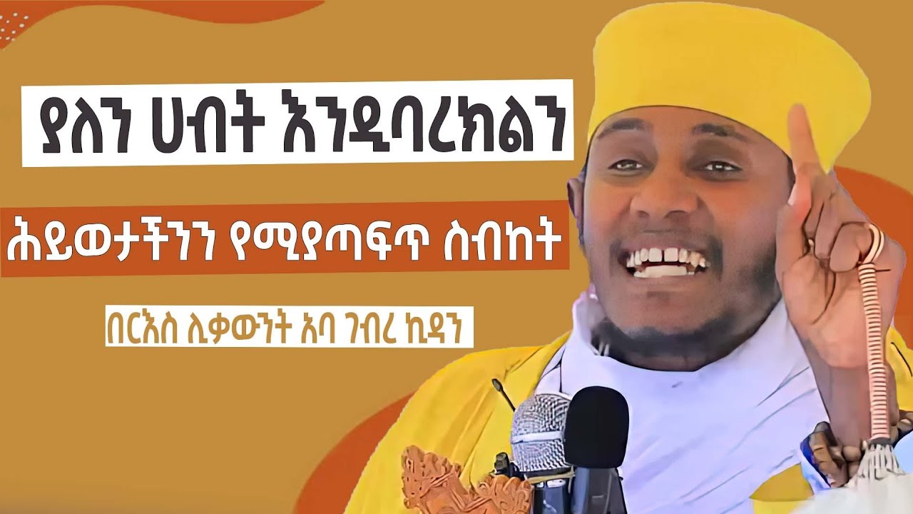 ድንቅ ስብከት በአባ ገብረ ኪዳን | aba geberkidan sibket   | seifu on ebs | ethiopia | ethio forum | feta daily