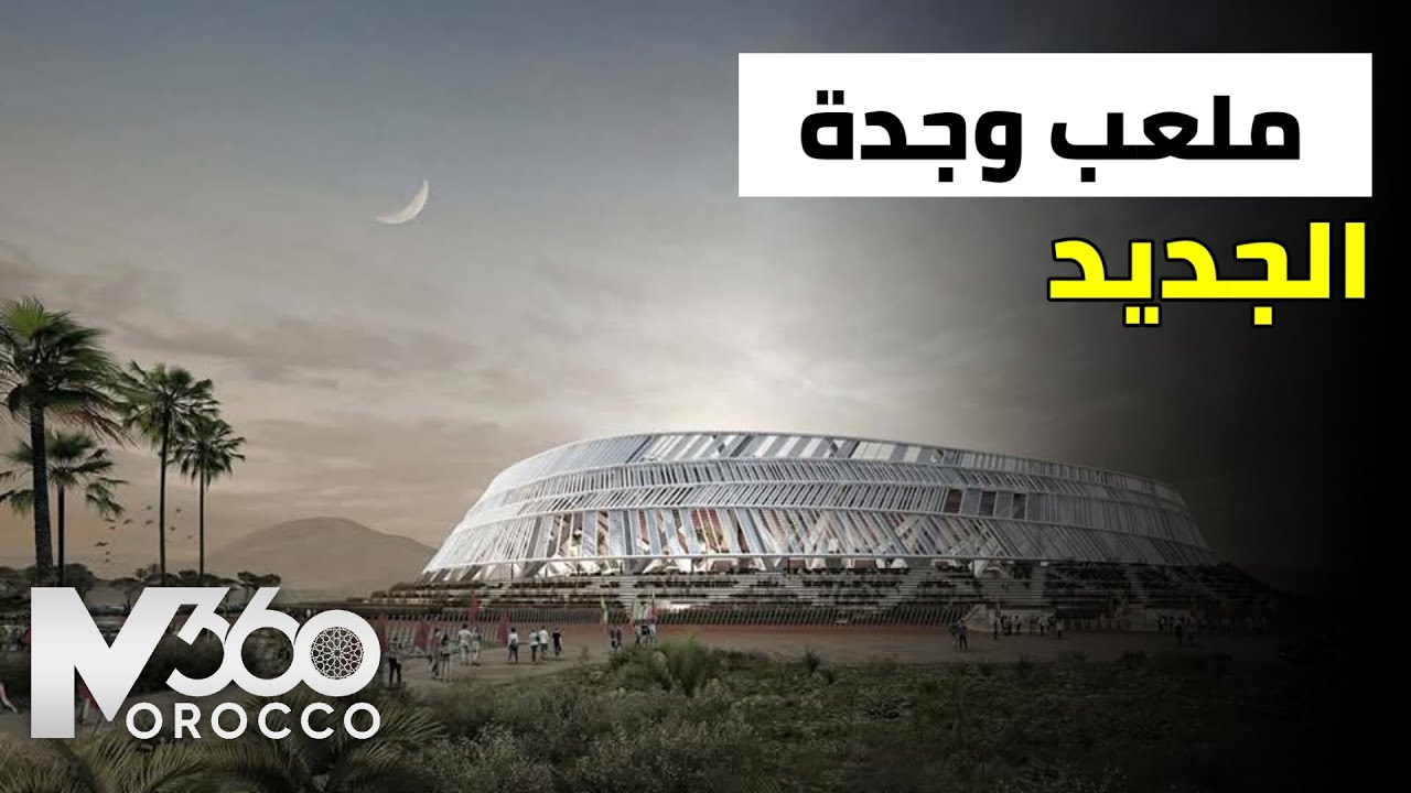ملعب جديد بالمغرب 🇲🇦| بتقنية ثلاثية الابعاد تعرف على تفاصيل ملعب وجدة العالمي