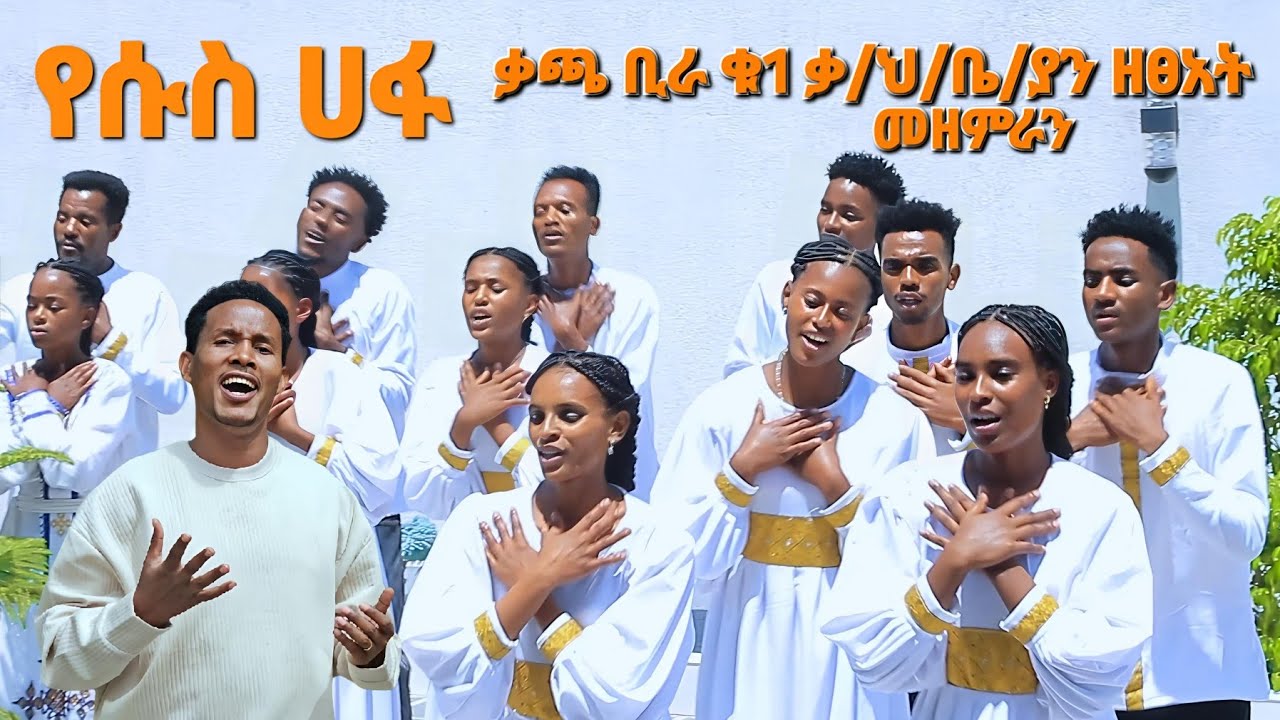 #የሱስ_ሀፋ ||ቃጫ ቢራ ቁ1 ቃ/ህ/ቤ/ያን ዘጸአት መዘምራን New Hadiyisa and Kembtigna Song #Moges Amanuel Official