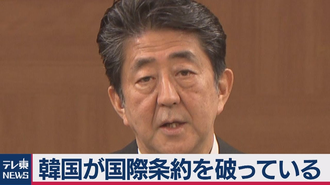 安倍総理「韓国が国際条約を破っている」