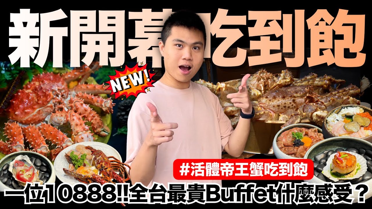 【2026新開幕】全台最貴活體帝王蟹吃到飽是什麼感受？10888元私廚料理吃到飽‼️5L等級帝王蟹/活龍蝦刺身/干貝/A5和牛菲力/海膽/南非鮑魚/現刨黑松露無限供應｜究竟值不值得造訪呢？