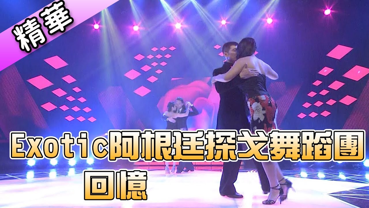 Exotic阿根廷探戈舞蹈團 回憶💃【舞力全開 熱門精華】