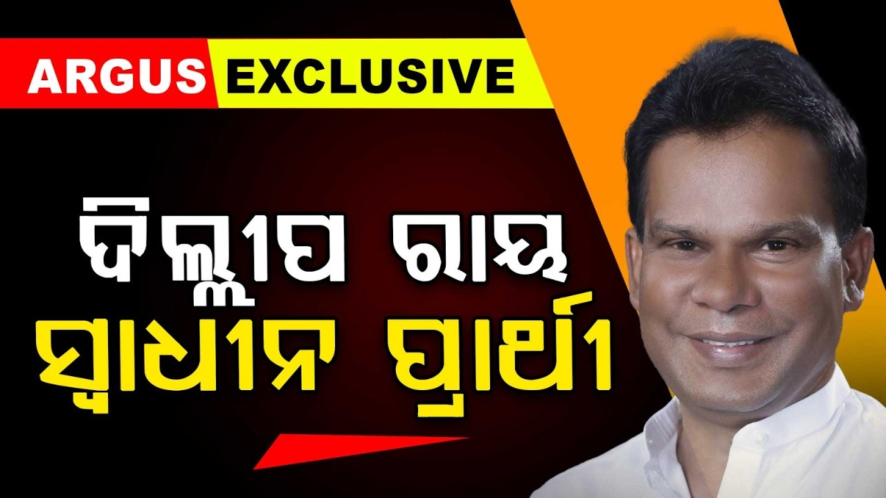 ଦିଲୀପ ରାୟ ସ୍ବାଧୀନ ରାଜ୍ୟସଭା ପ୍ରାର୍ଥୀ | Dilip Ray | Rajya Sabha Election Update | Argus News