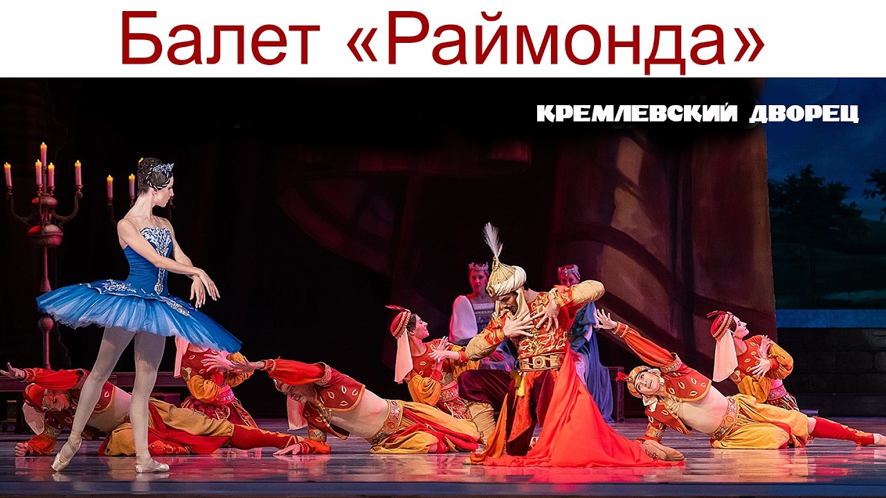 Балет 
