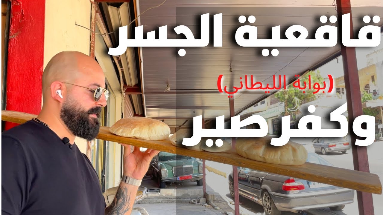 اكتشاف سندويش المغلغل و اكثر من ٣٥ سنة - هنا مدخل الليطاني