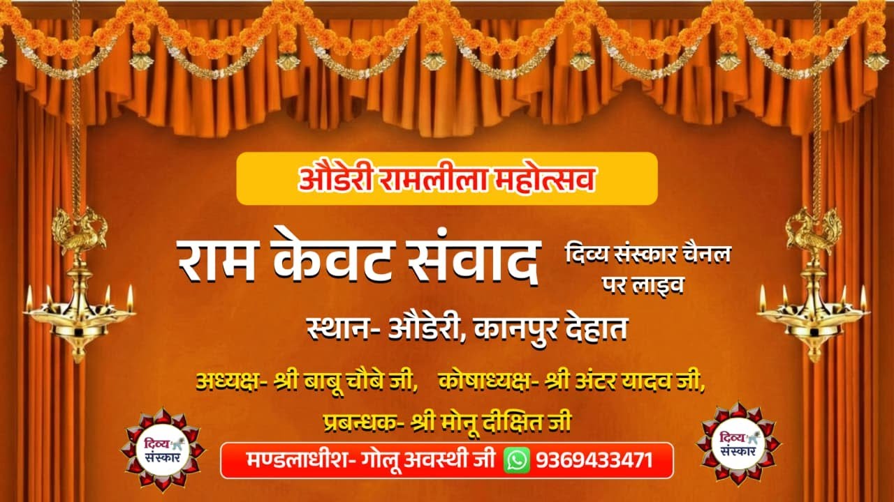औडेरी रामलीला श्री राम केवट संवाद का औडेरी कानपुर देहात से सीधा प्रसारण