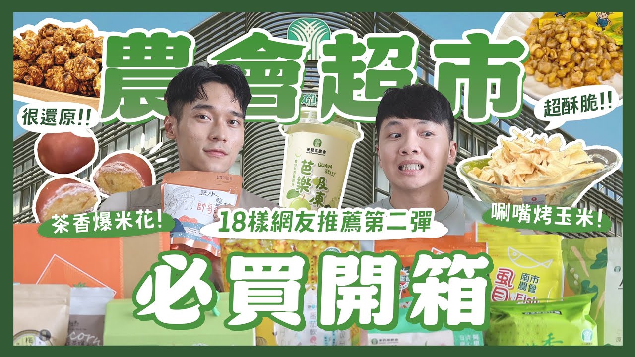 雲林青農開箱農會超市！18樣網友推薦必買？西瓜口味乖乖？香菜乾拌麵！帥哥才能種的番茄？芭樂吸凍好好吃！結頭菜水餃？超還原烤玉米！｜內內