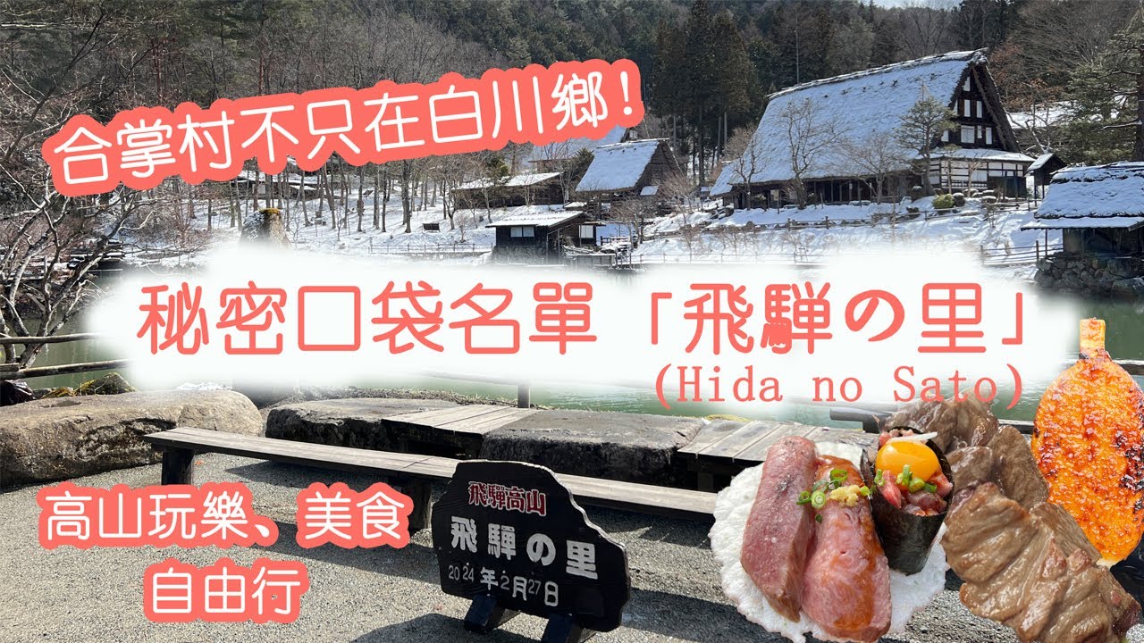 合掌村不只在白川鄉【高山飛驒之里】｜飛驒高山巿｜飛驒合掌屋｜日本岐阜縣 ｜名古屋之旅 ｜日本中部 ｜合掌村｜Gifu Japan｜Hida no Sato ｜美食
