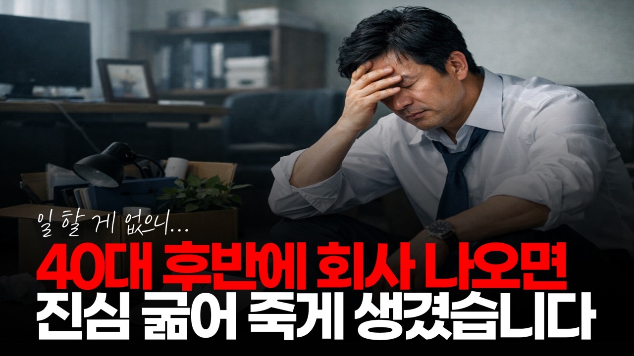 (※시청자댓글) 40대 후반에 회사 나오면 진심 굶어 죽게 생겼습니다. 일 할 게 없으니... #직장퇴사 #희망퇴직 #권고사직