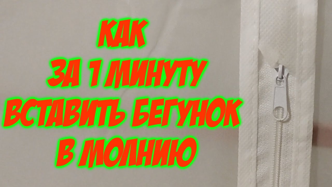 ЛАЙФХАК КАК ЗА 1 МИНУТУ  ПРОСТО БЫСТРО ВСТАВИТЬ БЕГУНОК СОБАЧКУ В МОЛНИЮ
