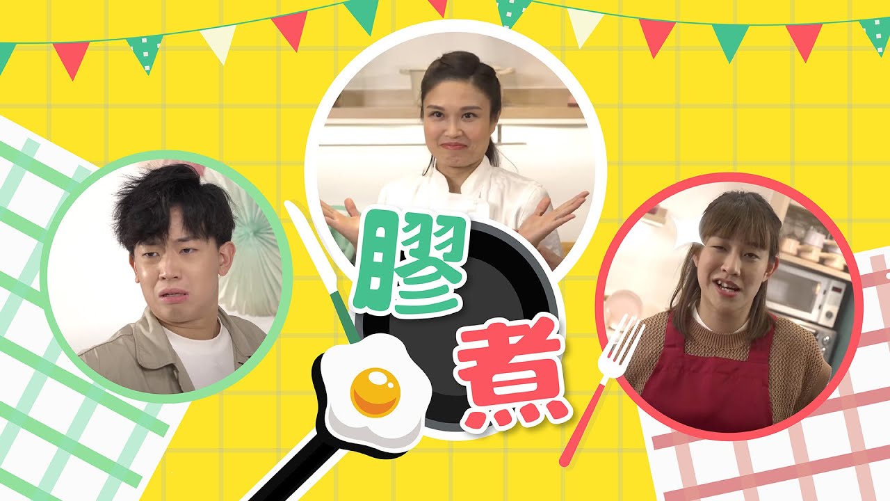 【食物安全日2021】膠煮｜生手煮個熟西餐｜阿正×珈其×Kit Mak