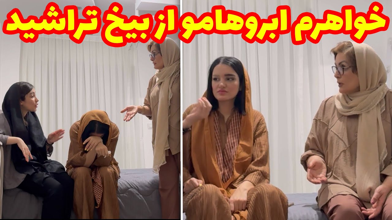 رکسانا شوخی شوخی ابروهامو با تیغ از بیخ تراشید 😨😭