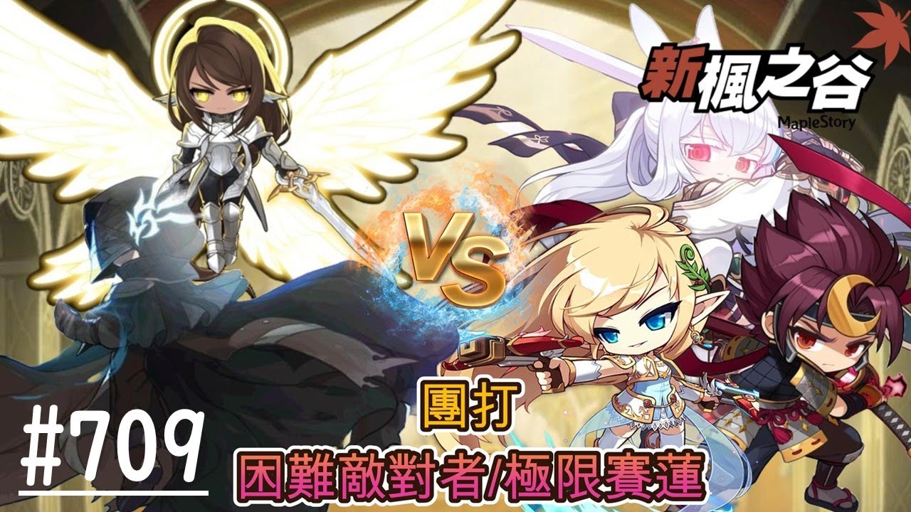 【新楓之谷】EP709-2:無課搖桿玩家 劍豪/蓮/精靈遊俠 團打困難最初敵對者&極限賽蓮 不朽遺產我來了!!!/🍁新手友善，歡迎各位🍁