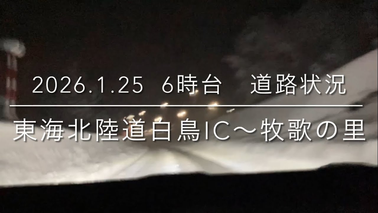 【道路状況】2026.1.25東海北陸道白鳥IC〜牧歌の里