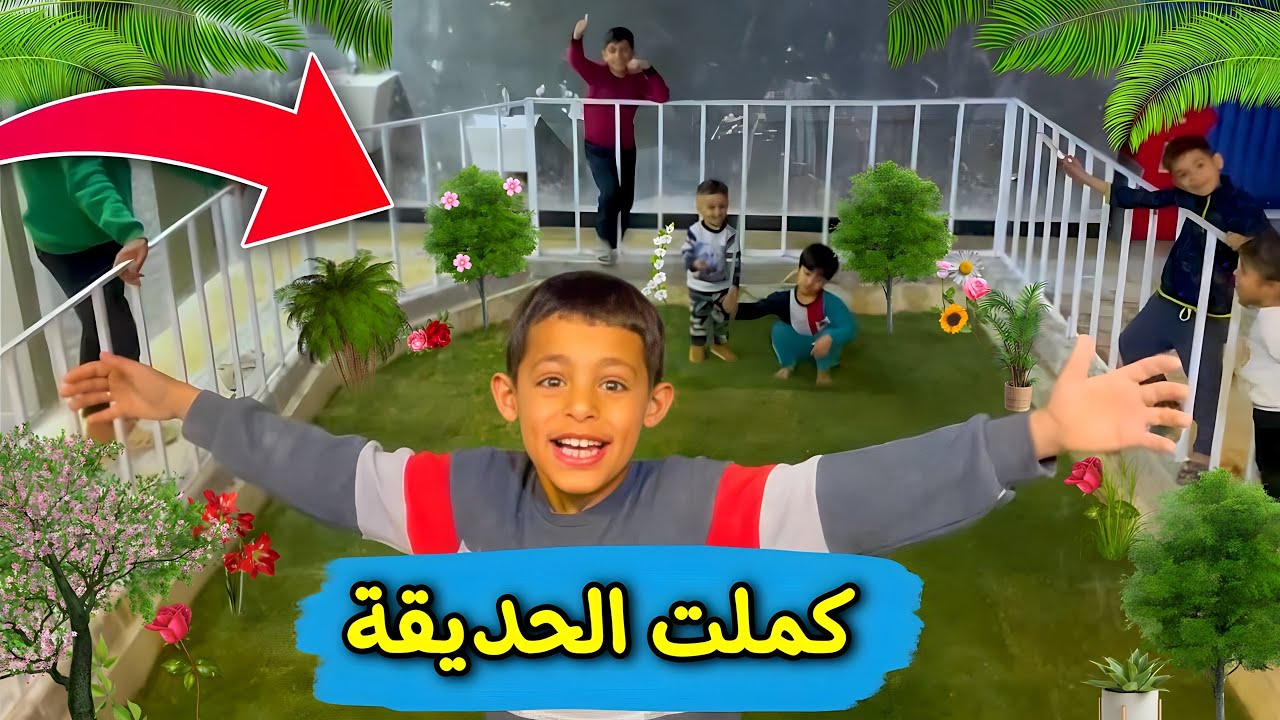 الحديقة صارت جاهزة 😍
