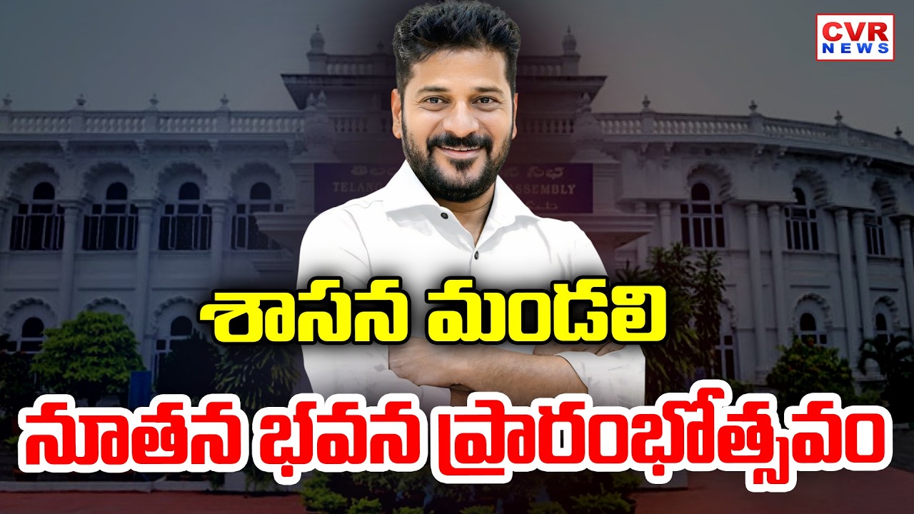 CM Revanth Reddy Launches New Telangana Legislative Assembly | CVR News