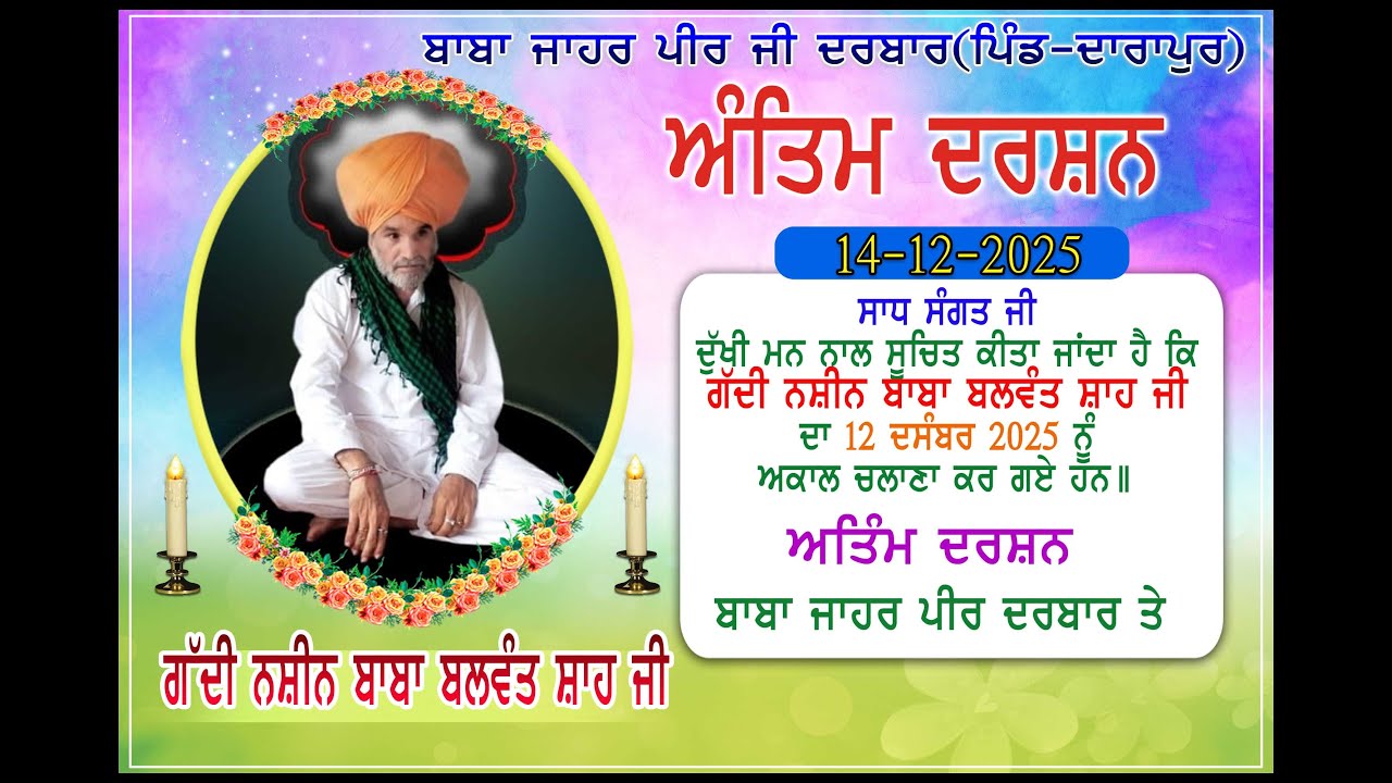 ਅੰਤਿਮ ਦਰਸ਼ਨ। ਗਦੀ  ਨਸ਼ੀਨ ਬਾਬਾ ਬਲਵੰਤ ਸ਼ਾਹ ਜੀ। ਪੀਰ ਬਾਬਾ ਜ਼ਾਹਰ ਪੀਰ ਜੀ ਦਰਬਾਰ। ਪਿੰਡ ਦਾਰਾਪੁਰ।
