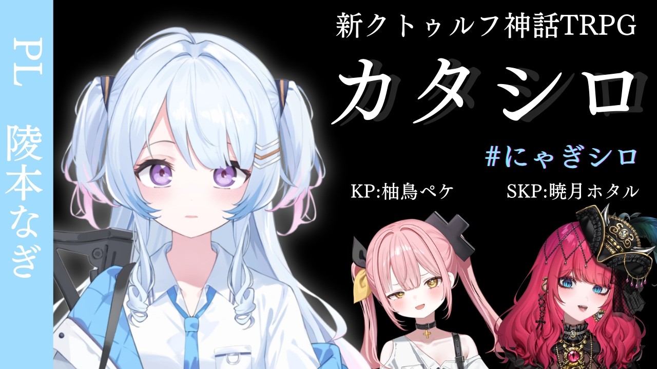 新クトゥルフ神話TRPG『カタシロ』　／PL：陵本なぎ　#にゃぎシロ