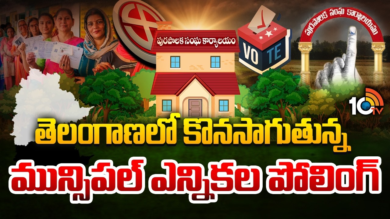 తెలంగాణలో కొనసాగుతున్న మున్సిపల్ ఎన్నికల పోలింగ్ | Telangana Municipal Election Polling Updates