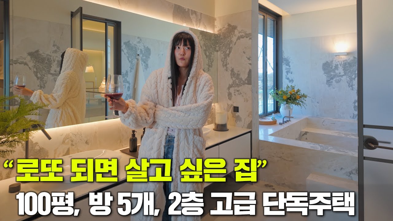 로또 되면 살고 싶은 고급 주택, 100평! 2층 단독주택