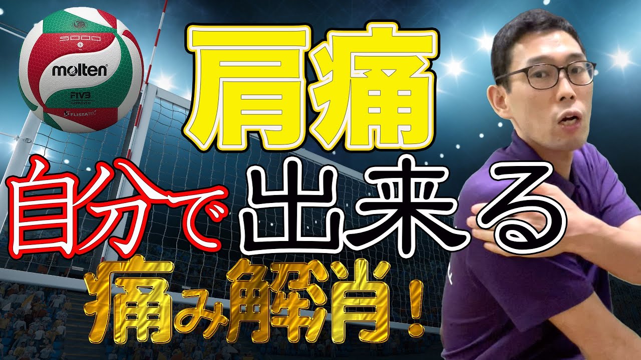 【バレー整体】肩の痛みを自分で解消できるマッサージ方法