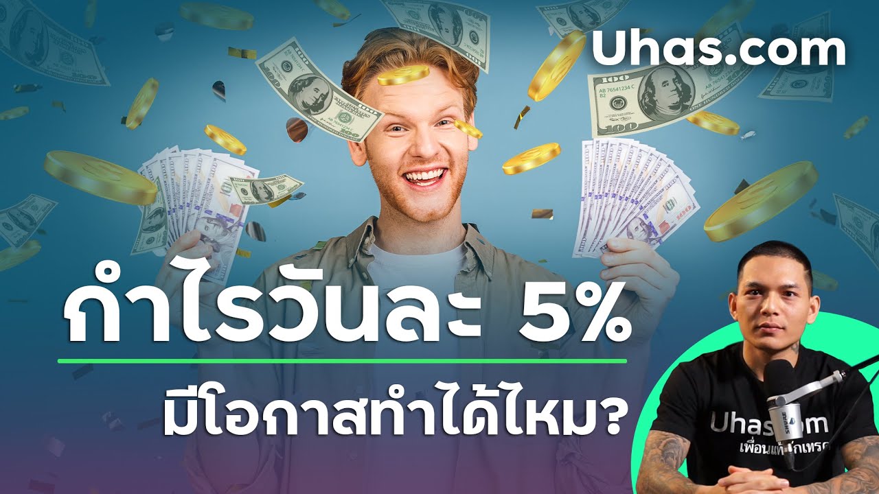 มีคนทำกำไรได้ วันละ 5% จากการเทรด Forex จริงหรอ?