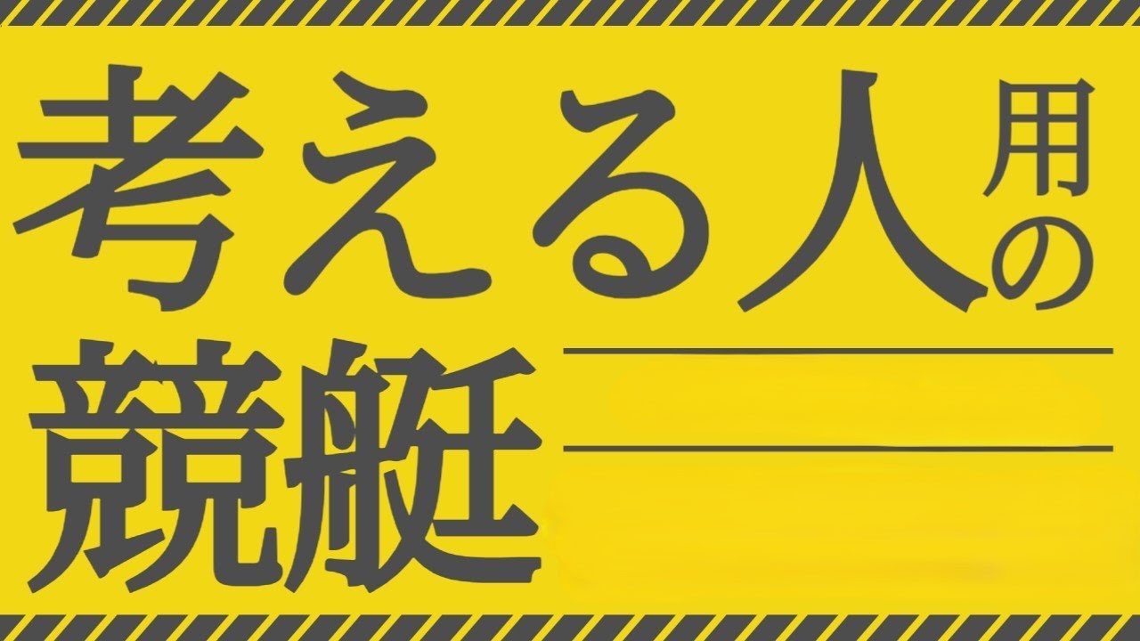 ボートは番組　舟足　選手の身体能力【若松競艇予想配信　砂糖の配信より面白いｗｗｗｗ】　配信